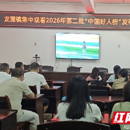 嘉禾干群集中收看“中国好人榜”发布仪式