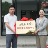 《湖南文学》创阅中心在岳阳楼区揭牌