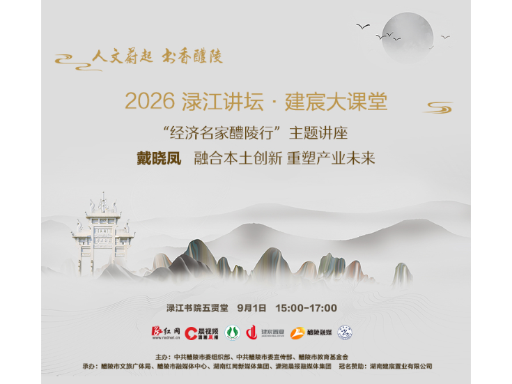 活动直播丨2026渌江讲坛·建宸大课堂“经济名家醴陵行”主题讲座