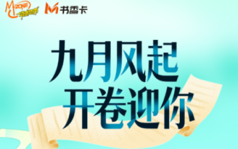 书香伴读·每周推荐丨九月风起，开卷迎你