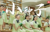 《小种子》温暖上线，唱响巴陵超少年成长之歌
