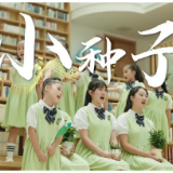 《小种子》温暖上线,唱响巴陵超少年成长之歌