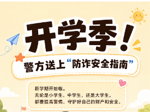 海报 | 新学期别掉“坑”！这份防诈指南请查收