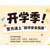 海报 | 新学期别掉“坑”！这份防诈指南请查收