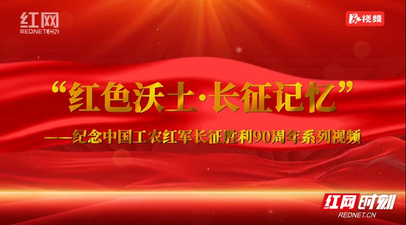 “学习强国”张家界学习平台推出《红色沃土·长征记忆》系列视频