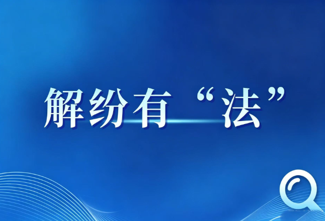 解纷有“法”｜诉讼不是唯一解，这些矛盾纠纷可优先调解
