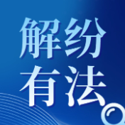 解纷有“法”｜诉讼不是唯一解，这些矛盾纠纷可优先调解