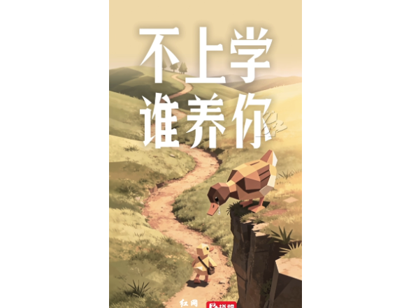 AI漫剧丨不上学谁养你啊 