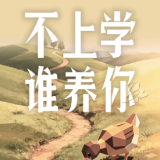 AI漫剧丨不上学谁养你啊 