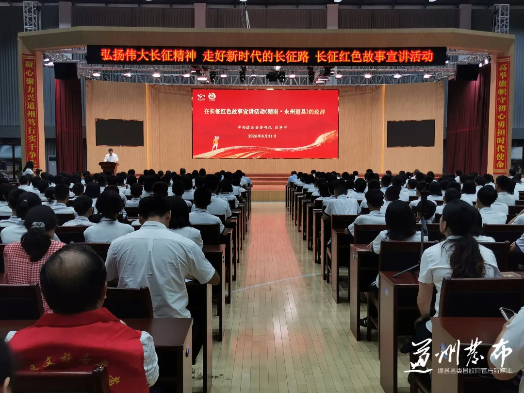0831弘扬伟大长征精神，走好新时代的长征路！长征红色故事宣讲活动走进道县 (2)_副本.jpg