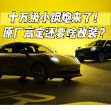 视频丨长城欧拉5GT和运动款成都车展上市 重新定义10万级超级拉风小钢炮