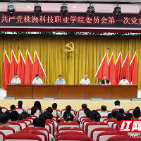 中国共产党株洲科技职业学院第一次党员大会胜利召开