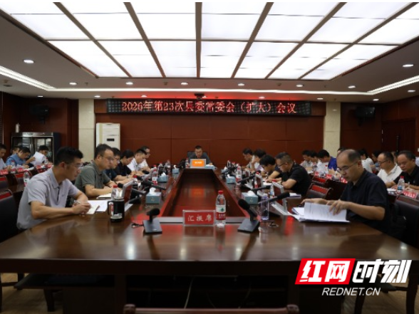 江永：李群辉主持召开2026年第23次县委常委会（扩大）会议