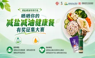 有奖征集｜晒晒你的“减盐减油”健康餐，万元现金等你来赢