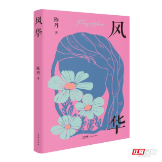 书评丨陈妤：陈丹《风华》——在不断叩问生命意义中完成自我