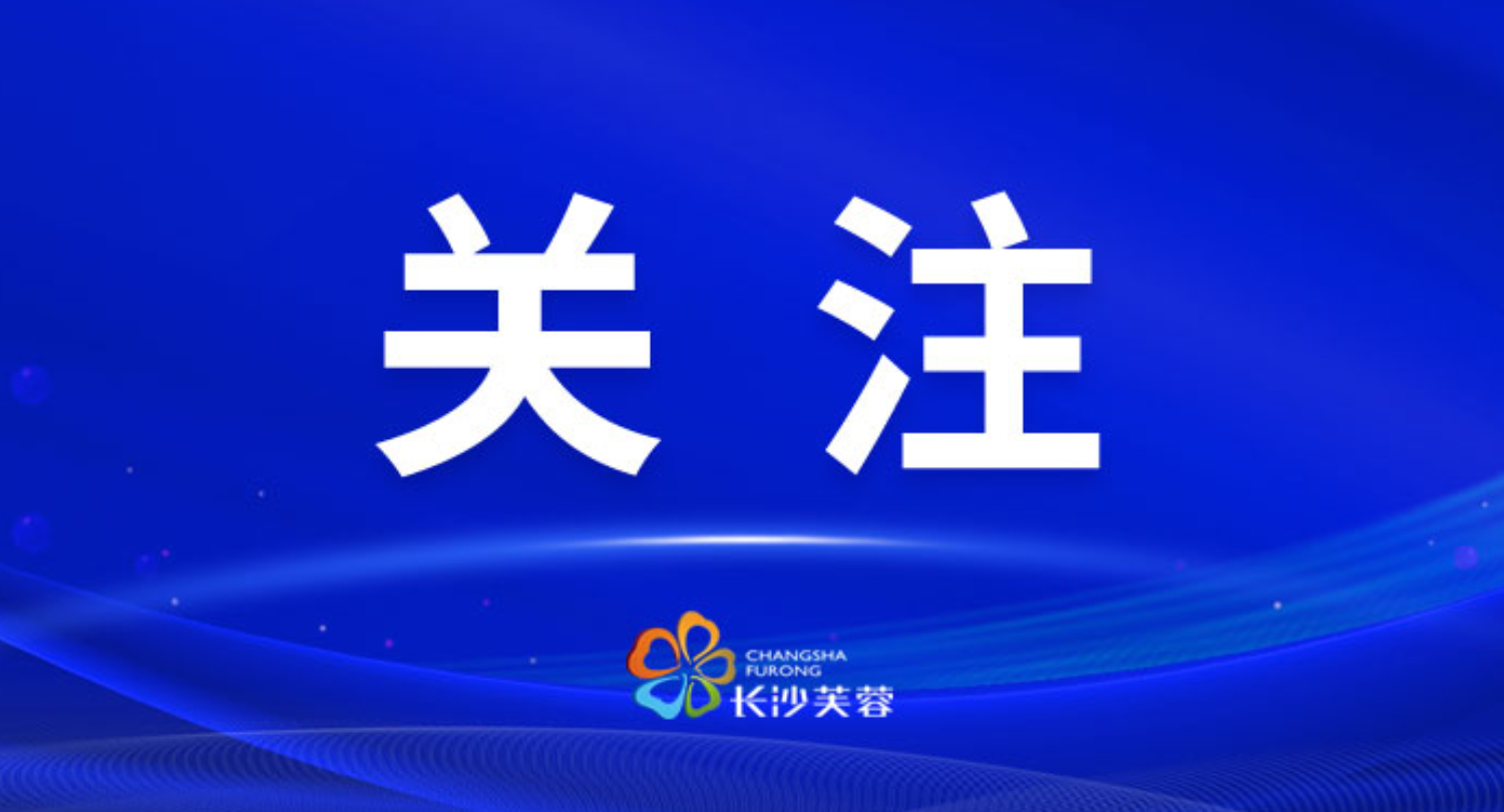 芙蓉区政府常务会议暨区政府党组理论学习中心组（扩大）学习召开