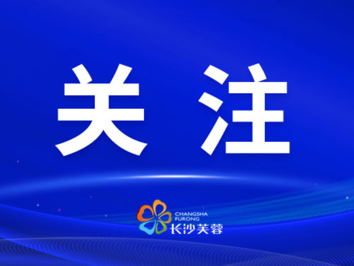 芙蓉区政府常务会议暨区政府党组理论学习中心组（扩大）学习召开