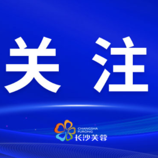 芙蓉区政府常务会议暨区政府党组理论学习中心组(扩大)学习召开