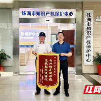 株洲市知识产权保护中心暖心服务护航企业创新发展