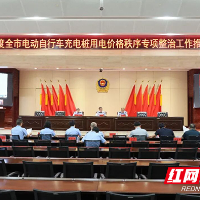 株洲召开全市电动自行车充电桩用电价格秩序专项整治工作推进视频会