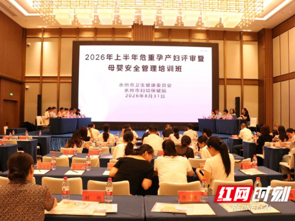 永州市开展2026年上半年危重孕产妇评审暨母婴安全管理培训