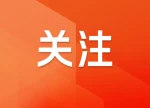 政策支持+AI赋能 多家医药湘企半年报营收净利润双增
