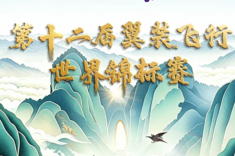 2026第十二届翼装飞行世锦赛将于9月6日震撼开赛