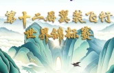 2026第十二届翼装飞行世锦赛将于9月6日震撼开赛