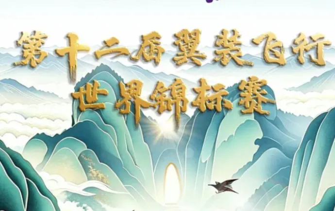 2026第十二届翼装飞行世锦赛将于9月6日震撼开赛