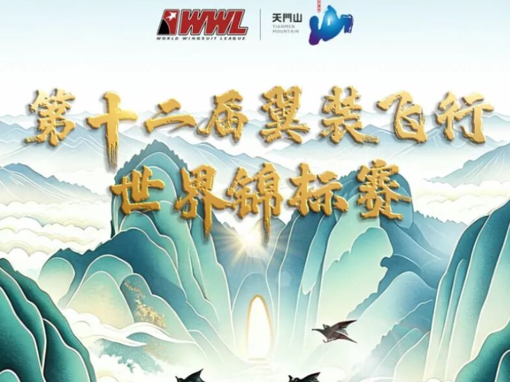 2026第十二届翼装飞行世锦赛将于9月6日震撼开赛