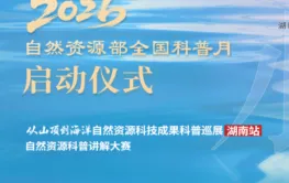倒计时6天 | 2026年自然资源部全国科普月主场活动即将开启