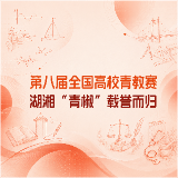 海报丨这场国赛的青春“教”量里，湖湘师者以实力收获荣光！