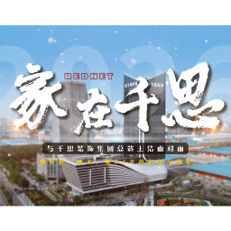 家在千思｜对话王洁：国内首个装企自建总部大厦启用，千思的下一站在哪？