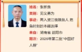 2026年第二批“中国好人榜”公布，益阳一人上榜！