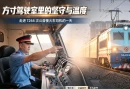 红视频｜方寸驾驶室里的坚守与温度 —— 走进7266次公益慢火车司机的一天