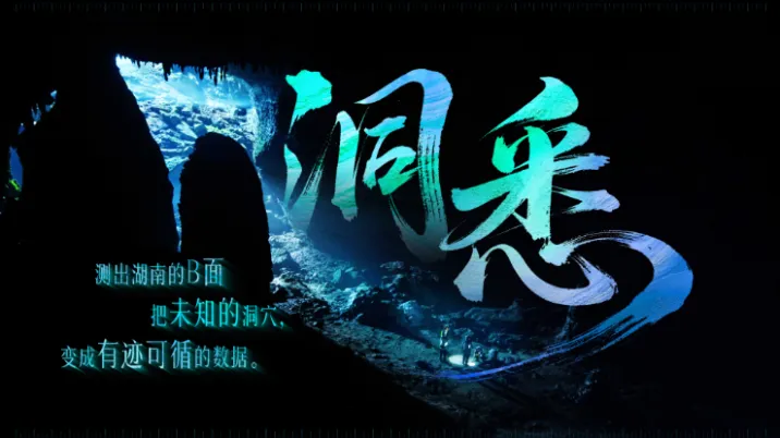 海报丨洞悉湖南的B面，他们用数据点亮万年