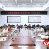 君山区委党的建设工作领导小组(扩大)会议召开