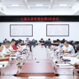 君山区七届区委常委会第4次会议召开