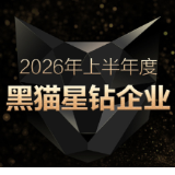 2026上半年度“黑猫星钻企业”名单公布 皇家小虎等企业入选