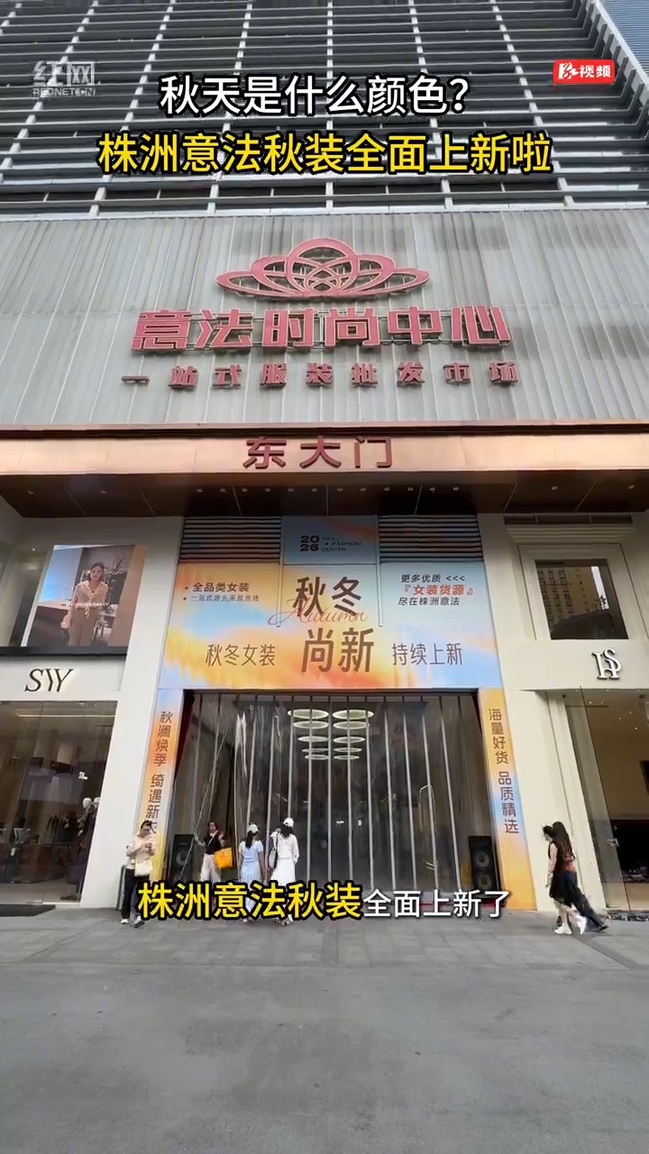 株洲意法秋装全面上新啦
