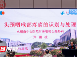 永州市中心医院耳鼻咽喉头颈外科再登省级讲台 