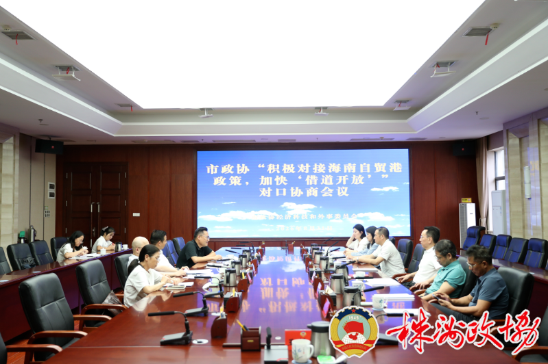 株洲市政协开展“积极对接海南自贸港政策，加快‘借道开放’”对口协商