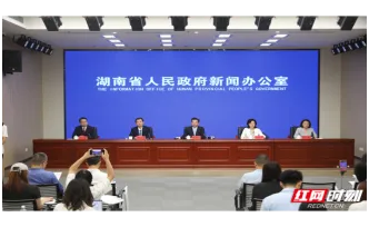 图文实录丨《长株潭生态绿心加快绿色转型发展行动方案》政策解读新闻发布会