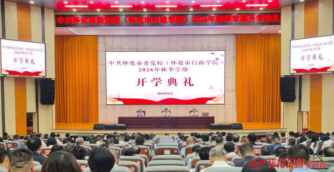 怀化市委党校（怀化市行政学院）2026年秋季学期开学典礼举行