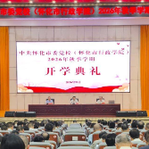 怀化市委党校（怀化市行政学院）2026年秋季学期开学典礼举行