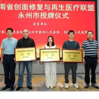 永州市第四人民医院获湖南省创面修复与再生医疗联盟会员单位授牌