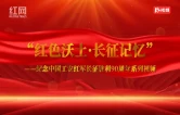 “红色沃土·长征记忆”系列视频｜第二篇章·起义