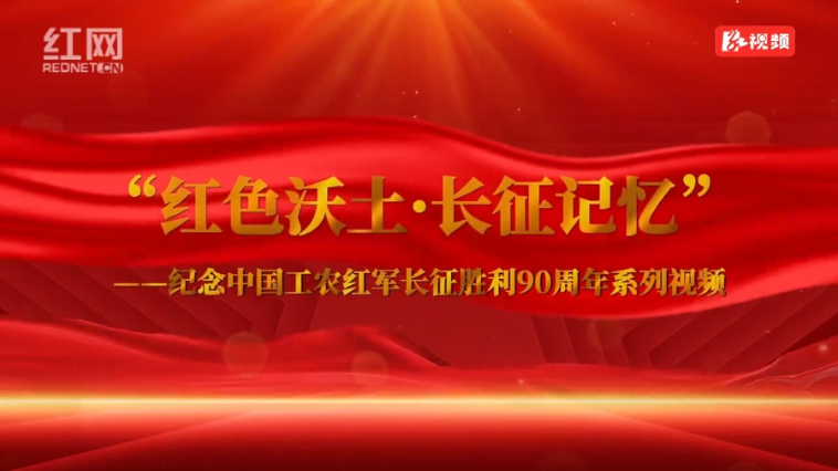 “红色沃土·长征记忆”系列视频｜第二篇章·起义