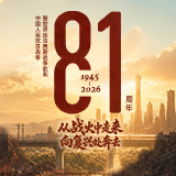 海报丨胜利81载，复兴正当时！