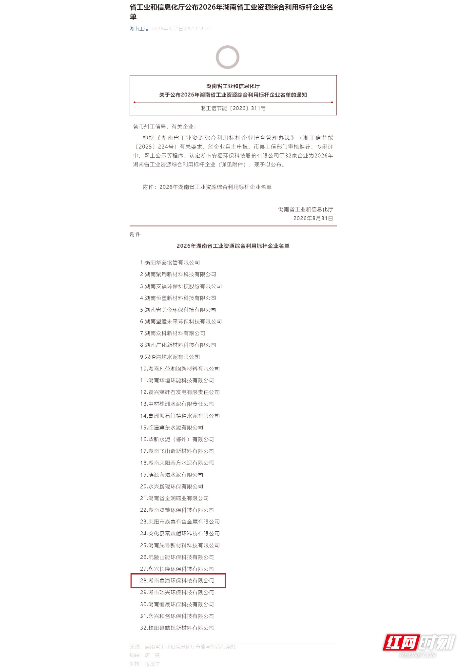 省工业和信息化厅公布2026年湖南省工业资源综合利用标杆企业名单.jpg